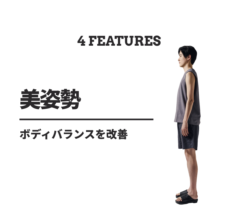 4 features 01 美姿勢 ボディバランスを改善