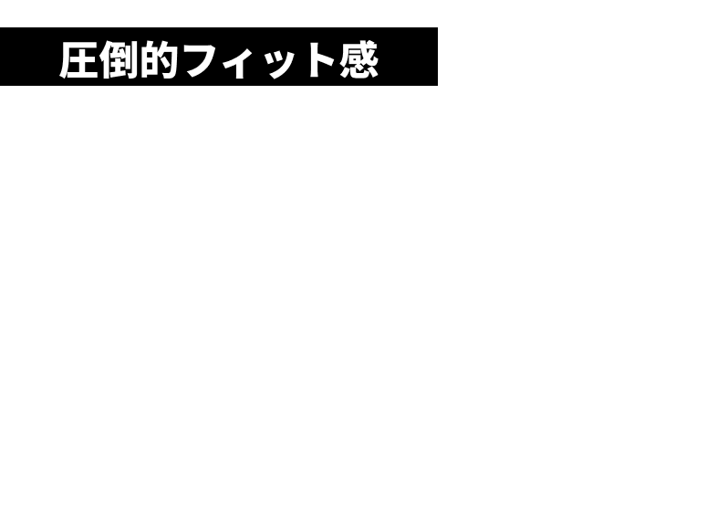 圧倒的フィット感