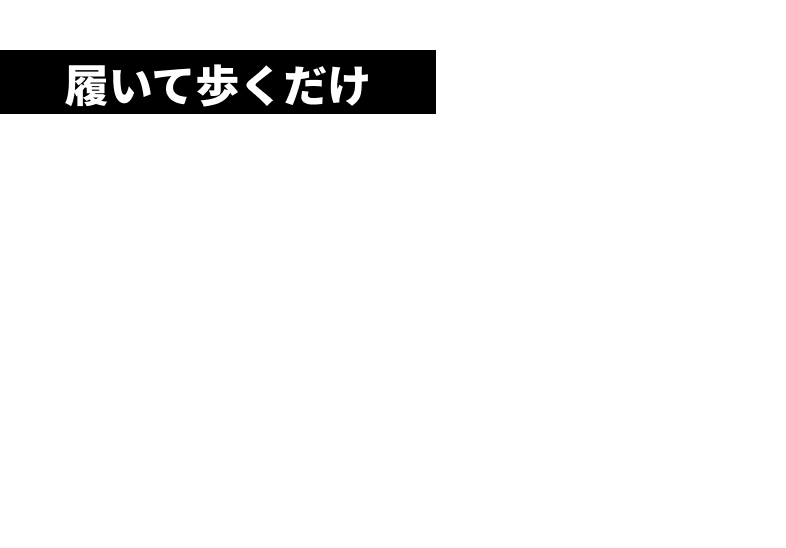 履いて歩くだけ