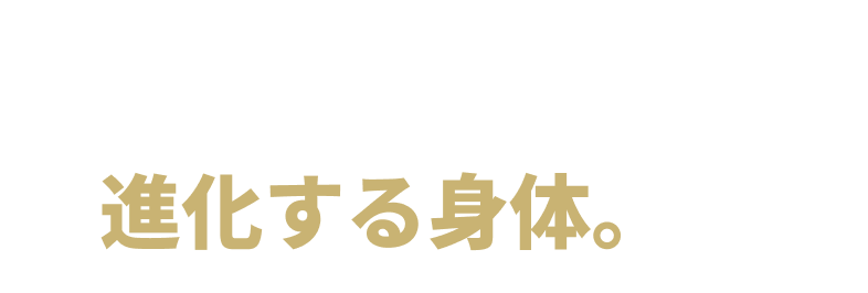 進化したサンダル。進化する身体。
