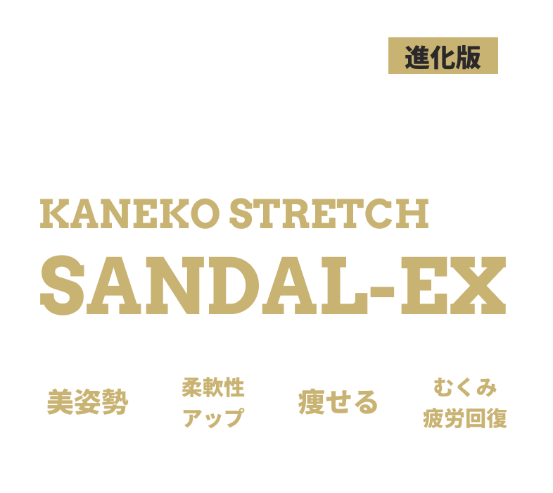 履いて、歩くだけ。 進化版 足裏ストレッチ KANEKO STRETCH SANDAL-EX 美姿勢 柔軟性アップ 痩せる むくみ 疲労回復