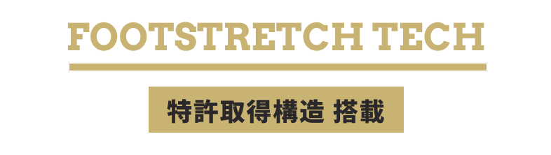 FOOTSTRETCH TECH 特許取得構造 搭載