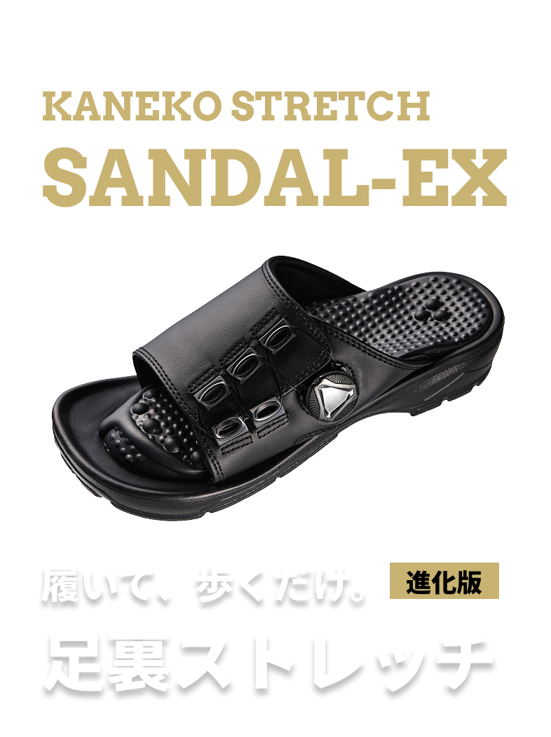 KANEKO STRETCH SANDAL-EX 履いて、歩くだけ。 進化版 足裏ストレッチ