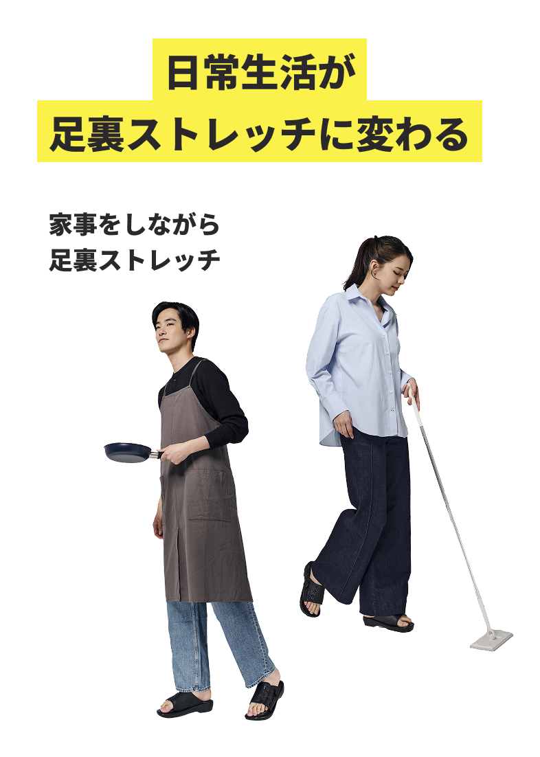 日常生活が足裏ストレッチに変わる 家事をしながら足裏ストレッチ