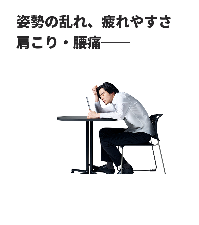 姿勢の乱れ、疲れやすさ 肩こり・腰痛── 足裏が原因かも。