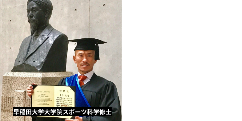 早稲田大学大学院スポーツ修士号、効果絶大！超人気トレーナー