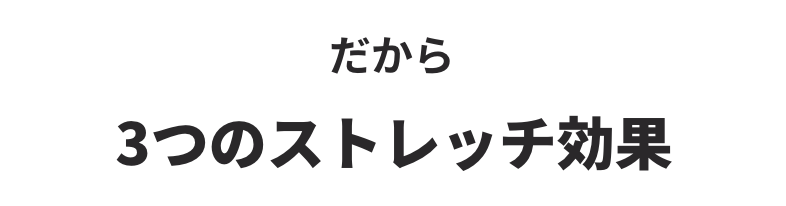 だから3つのストレッチ効果