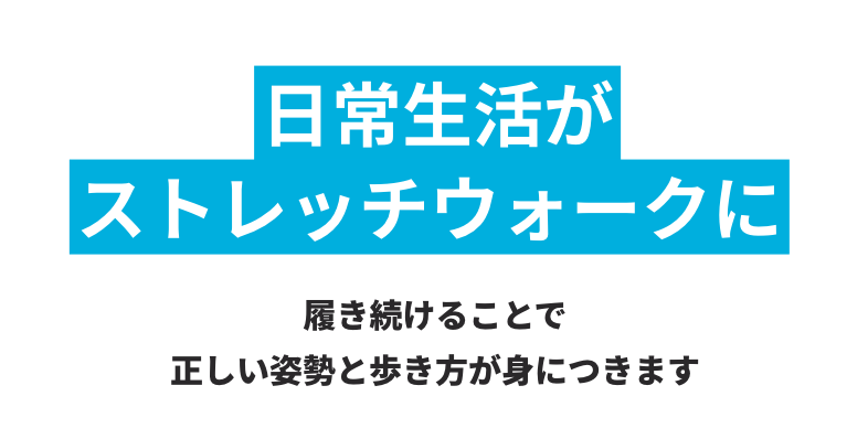 日常生活がストレッチウォークに