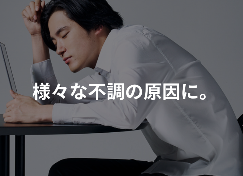 さまざまな不調の原因に。