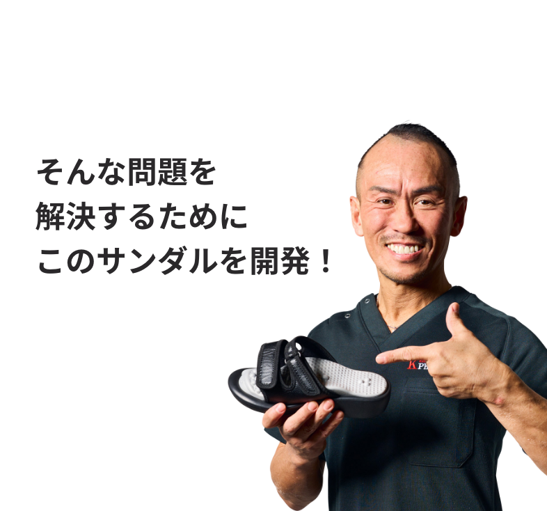 そんな問題を解決するためにこのサンダルを開発！