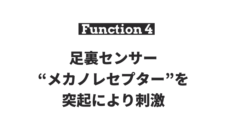 足裏センサー「メカノレセプター」を突起により刺激