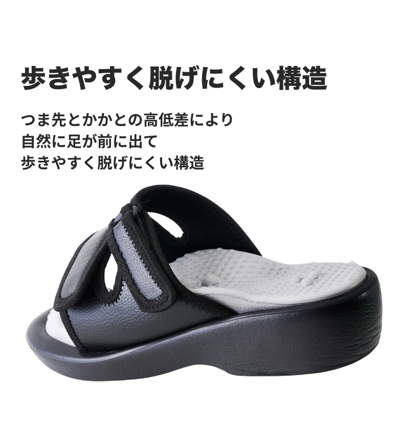 歩きやすく脱げにくい構造