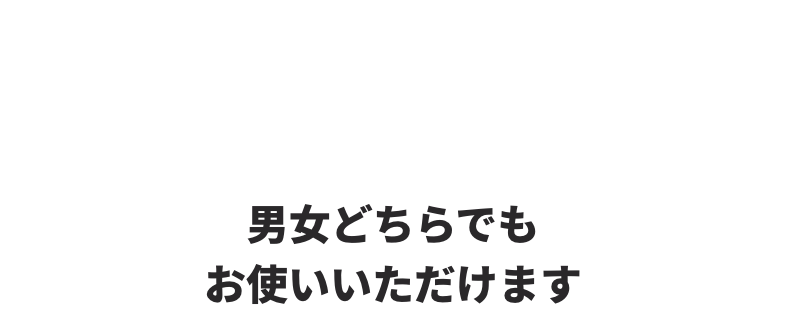 UNISEX 男女どちらでもお使いいただけます