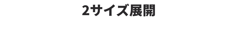 2サイズ展開