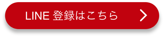 LINE登録はこちら