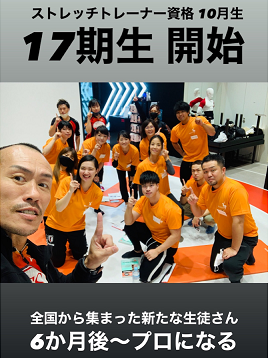 ストレッチトレーナー資格17期生 株式会社sss スリーエス 兼子ただしのストレッチング専門スタジオsss