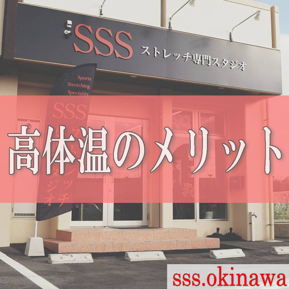 高体温のメリット 株式会社sss スリーエス 兼子ただしのストレッチング専門スタジオsss